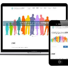 リベルテソリューション合同会社のホームページ作成