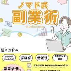 ノマド式副業術