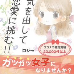 勇気を出して恋愛に挑む！！