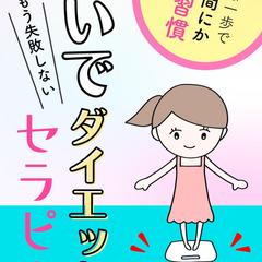 忙しい主婦でも手間なく痩せる♪「ついでダイエット」セラピー