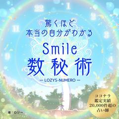 驚くほど本当の自分がわかるSmile数秘術