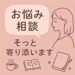＊恋愛・気持ちの整理・誰にも言えない悩みを丁寧に