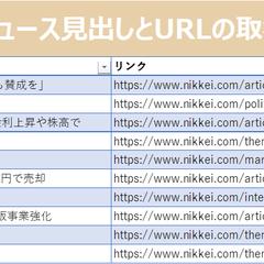 ニュース記事の自動収集ツール（見出し＆URL取得）