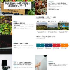 欧州食材の輸入戦略・市場調査レポート（プレゼン資料作成）