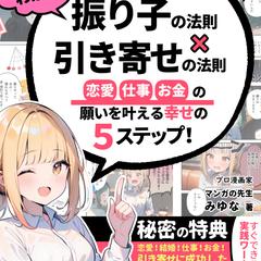 AI漫画『マンガ　振り子の法則×引き寄せの法則』