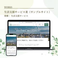 生活支援サービスのホームページ制作（デモサイト）