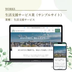 生活支援サービスのホームページ制作（デモサイト）