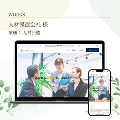 人材派遣会社サイト（コーポレートサイト）