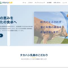 株式会社タカハシ乳業のHP作成