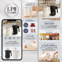 生活家電のLP作成