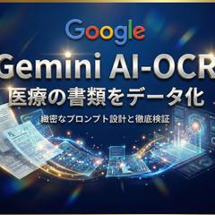 GeminiによるAI-OCRのシステムを作成しました