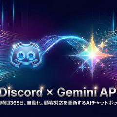 Discord内にてGemini でAIチャットボットを開発