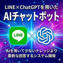 LINE×ChatGPTを用いたAIチャットボット