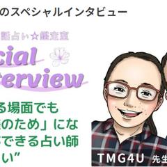 「当たる電話占いおすすめ鑑定室様」インタビュー！