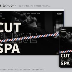 理容室（バーバー）のWEBサイト（デザインサンプル）