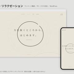整体・リラクゼーションのWEBサイト（デザインサンプル）
