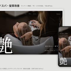 ヘッドスパ・髪質改善のWEBサイト（デザインサンプル）