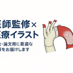 医師監修による医療イラスト制作
