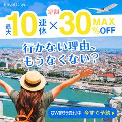 ゴールデンウイーク旅行バナー