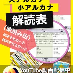 大アルカナ・小アルカナ解読表（深読み版）