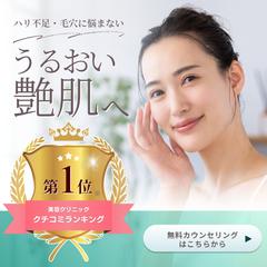 美容クリニック　スキンケア　バナー