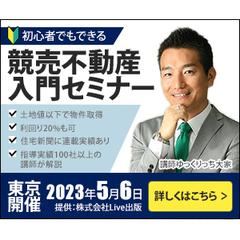 競売不動産入門セミナー