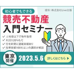 競売不動産入門セミナー