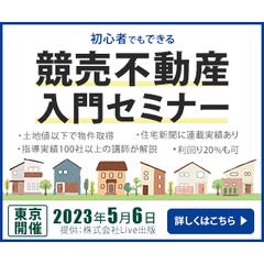 競売不動産入門セミナー