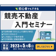競売不動産入門セミナー