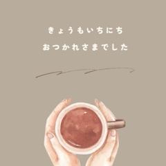 今日も一日お疲れ様でした。
