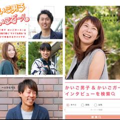 かいご男子 かいごガール(インタビュー記事サイト wp)