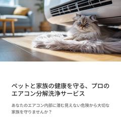 ペットがいるご家庭向けエアコンクリーニング提案