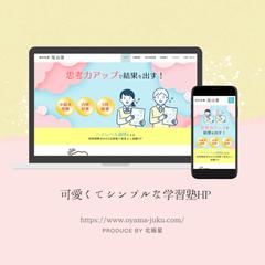可愛くてシンプルな学習塾HP