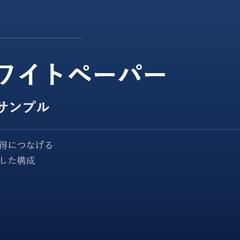 B2BホワイトペーパーダウンロードLPサンプル