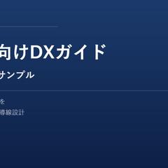 製造業向けDXガイドの資料DL用LPサンプル