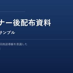ウェビナー後配布資料のDL導線LPサンプル