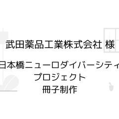 武田薬品工業株式会社 様