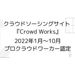 Crowd Worksにて『プロクラウドワーカー』を認定