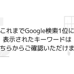 Google検索で1位に表示されたキーワードをまとめました