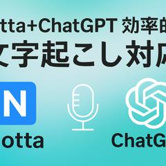 Notta＋ChatGPTで効率的な文字起こし対応