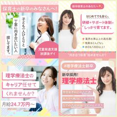 保育士・理学療法士 求人バナー