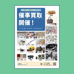 催事買取イベントの集客用チラシ