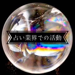 【経歴】占い業界での活動歴
