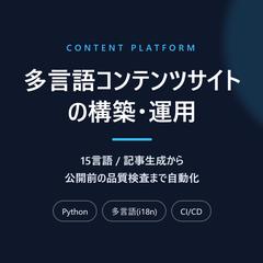 多言語（15言語）コンテンツサイトの構築・運用