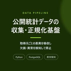 公開統計データの収集・正規化基盤をPythonで構築