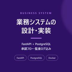 業務システムをFastAPIとPostgreSQLで構築