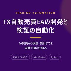 FX自動売買EAの開発とバックテスト自動化