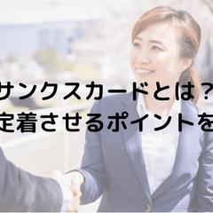 サンクスカードとは？例文や定着させるポイントを紹介！