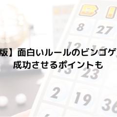 【2022年版】面白いルールのビンゴゲーム4選！……