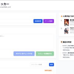 ネタバレ判定付きレビュー投稿サイト